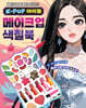 K-POP 아이돌 메이크업 색칠북 2