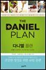 다니엘 플랜 : 건강한 영성을 위한 40일 플랜
