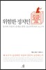 위험한 정치인