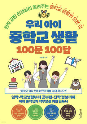 우리 아이 중학교 생활 100문 100답