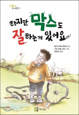 하지만 막스도 잘하는 게 있어요