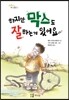 하지만 막스도 잘하는 게 있어요