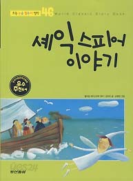 셰익스피어 이야기 (초등 논술 필독서 명작 46)