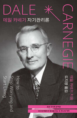 데일 카네기 자기관리론 (초판 무삭제 완역본)