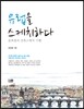 유럽을 스케치하다