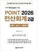 2026 POINT 전산회계 2급 (이론 + 실기 + 기출문제)
