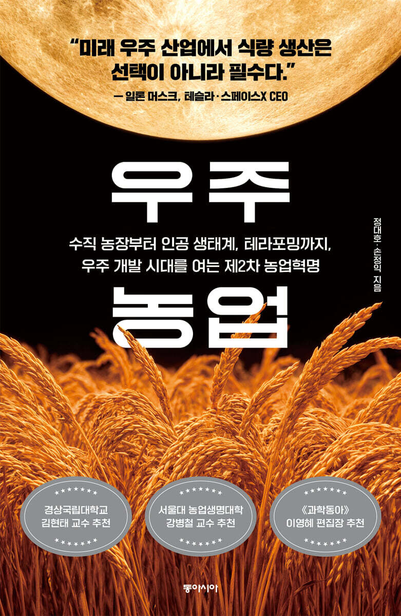 우주 농업