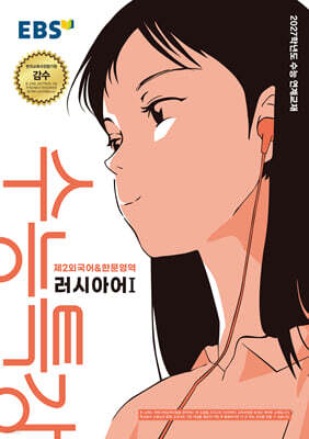 EBS 수능특강 제2외국어&한문영역 러시아어1 (2026년) (2027 수능대비)