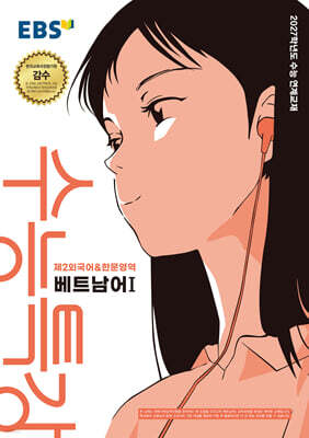 EBS 수능특강 제2외국어&한문영역 베트남어1 (2026년) (2027 수능대비)