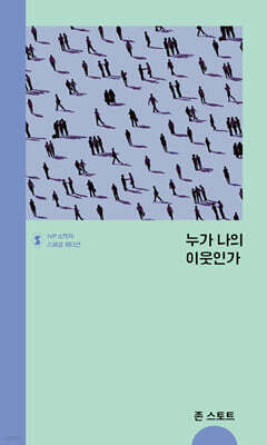누가 나의 이웃인가