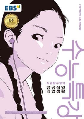 EBS 수능특강 직업탐구영역 성공적인 직업생활 (2026년) (2027 수능대비)