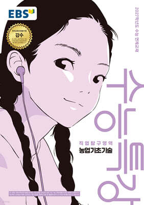 EBS 수능특강 직업탐구영역 농업 기초 기술 (2026년) (2027 수능대비)