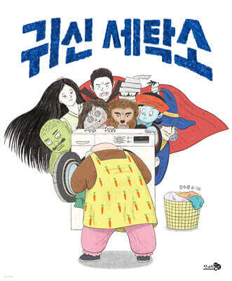 귀신 세탁소