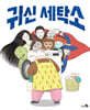 귀신 세탁소
