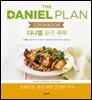 다니엘 플랜 쿡북 : 조화로운 삶을 위한 건강한 식사