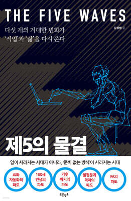 제5의 물결