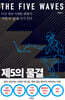 제5의 물결