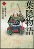 葉隱物語   1