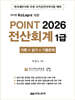 2026 POINT 전산회계 1급 (이론 + 실기 + 기출문제)