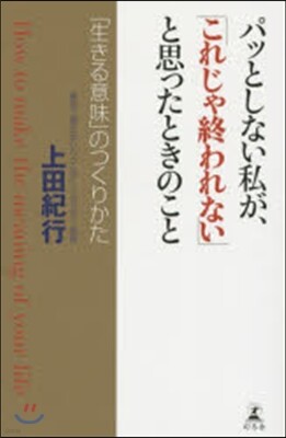 パッとしない私が,「これじゃ終われない」と思ったときのこと
