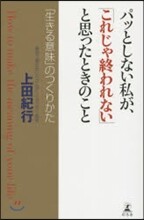 パッとしない私が,「これじゃ終われない」と思ったときのこと