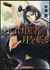 ねぼけ醫者 月を斬る