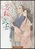 開花請負人 忍櫻の武士