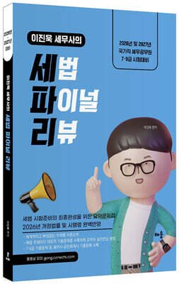 2026~2027 이진욱 세무사의 세법 파이널 리뷰