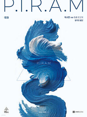 P.I.R.A.M 피램 수능 국어 생각의 발단 ver 3.0 독서편