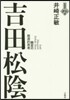 吉田松陰－幽室の根源的思考