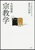 宗敎學