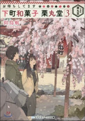 お待ちしてます 下町和菓子栗丸堂   3