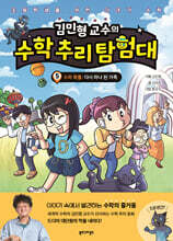 김민형 교수의 수학 추리 탐험대 5