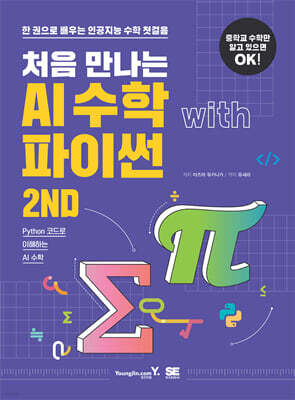 처음 만나는 AI 수학 with 파이썬 2ND