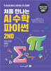 처음 만나는 AI 수학 with 파이썬 2ND