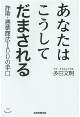 あなたはこうしてだまされる 詐欺.惡德商
