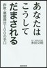 あなたはこうしてだまされる 詐欺.惡德商
