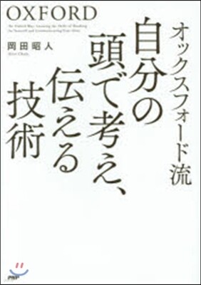 オックスフォ-ド流 自分の頭で考え,傳える技術
