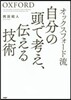 オックスフォ-ド流 自分の頭で考え,傳え
