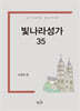 빛나라성가35