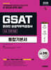 2026 시대에듀 All-New 삼성 온라인 GSAT 4급 전문대졸 채용 통합기본서