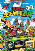 운빨용병단 눈떠보니 과학 3 : 생명과 진화