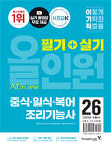 2026 이기적 중식·일식·복어조리기능사 필기+실기 올인원
