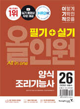 2026 이기적 양식조리기능사 필기+실기 올인원