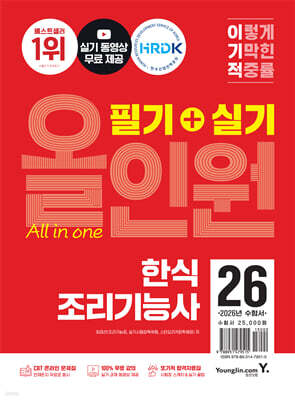 2026 이기적 한식조리기능사 필기+실기 올인원
