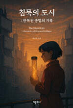 침묵의 도시 : 반복된 종말의 기록