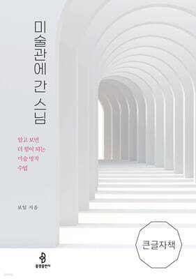 미술관에 간 스님 (큰글자 책)
