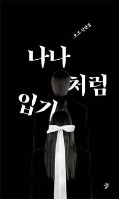 나나처럼 입기