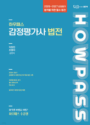2027 하우패스 감정평가사 법전