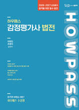 2027 하우패스 감정평가사 법전